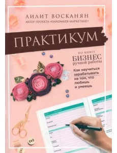 Практикум по книге "Бизнес ручной работы" Практикум по книге "Бизнес ручной работы"