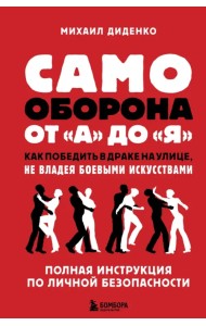 Самооборона от А до Я. Как победить в драке на улице, не владея боевыми искусствами