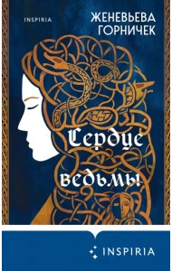 Сердце Ведьмы