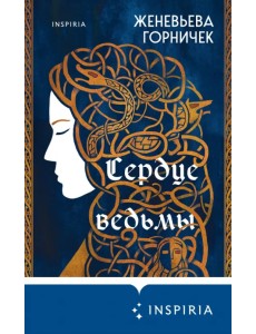 Сердце Ведьмы