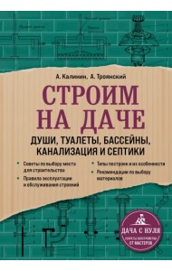Строим на даче. Души, туалеты, бассейны, канализация и септики