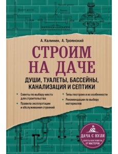 Строим на даче. Души, туалеты, бассейны, канализация и септики