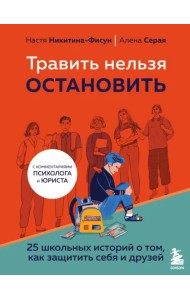 Травить нельзя остановить. 25 школьных историй о том, как защитить себя и друзей