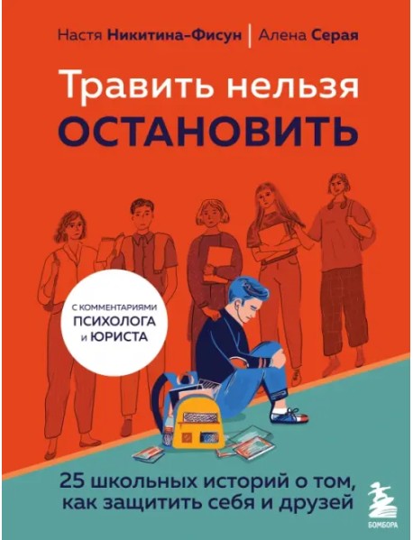 Травить нельзя остановить. 25 школьных историй о том, как защитить себя и друзей