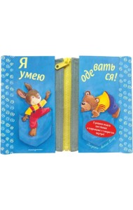 Я умею одеваться!