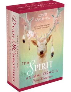 The Spirit Animal Oracle. Духи животных. Оракул, 68 карт и руководство в подарочном оформлении