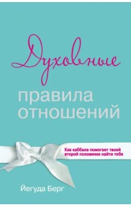 Духовные правила отношений. Как каббала помогает твоей второй половинке найти тебя