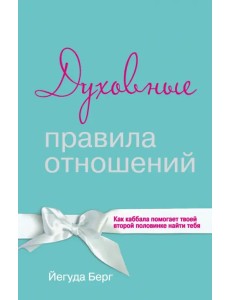 Духовные правила отношений. Как каббала помогает твоей второй половинке найти тебя