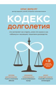Кодекс долголетия. Что заставляет нас стареть, зачем это нужно и как 