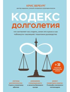 Кодекс долголетия. Что заставляет нас стареть, зачем это нужно и как "обмануть" эволюцию