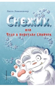 Снежик, или Чудо в переулке Синичек