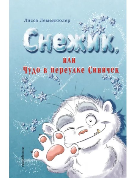 Снежик, или Чудо в переулке Синичек