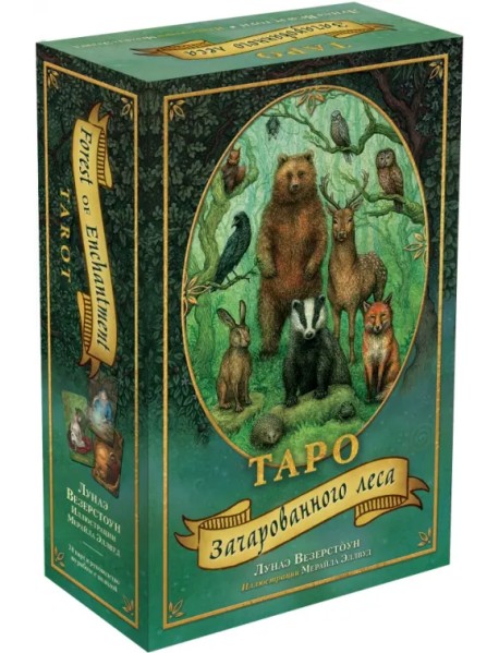 Таро Зачарованного леса, 78 карт и руководство по работе с колодой в подарочном оформлении