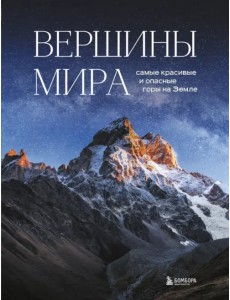 Вершины мира. Самые красивые и опасные горы на Земле Вершины мира. Самые красивые и опасные горы на Земле