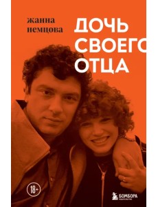 Дочь своего отца Дочь своего отца