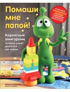 Помаши мне лапой! Каркасные амигуруми, которые умеют двигаться как живые Помаши мне лапой! Каркасные амигуруми, которые умеют двигаться как живые