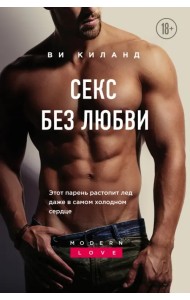 Секс без любви