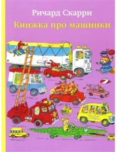 Книжка про машинки