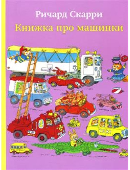 Книжка про машинки