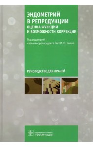 Эндометрий в репродукции. Оценка функции и возможности коррекции. Руководство