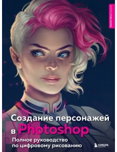 Создание персонажей в Photoshop. Полное руководство по цифровому рисованию