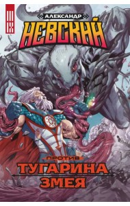 Александр Невский против Тугарина змея