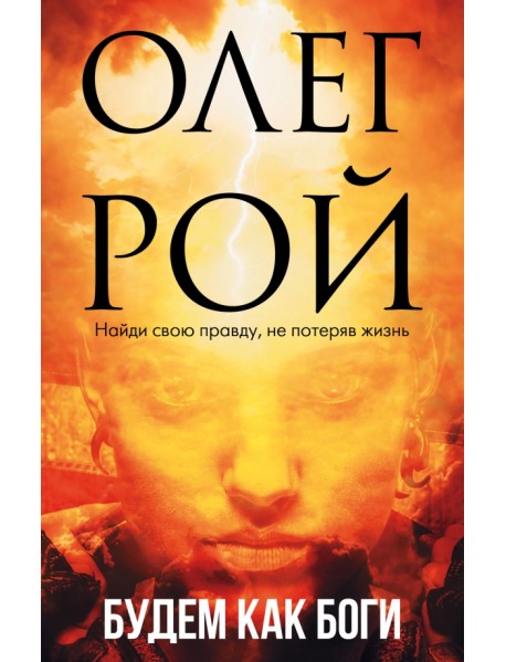 Будем как боги. Сборник