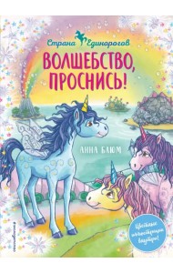 Волшебство, проснись!