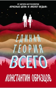 Единая теория всего