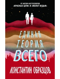 Единая теория всего