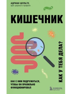 Кишечник. Как с ним подружиться, чтобы он правильно функционировал Кишечник. Как с ним подружиться, чтобы он правильно функционировал