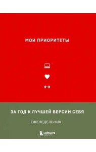 Мои приоритеты