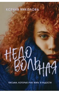 Недовольная