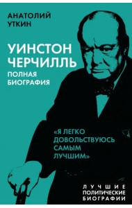 Уинстон Черчилль. Полная биография