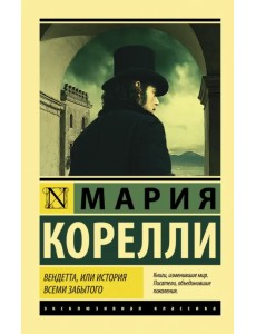 Вендетта, или История всеми забытого Вендетта, или История всеми забытого