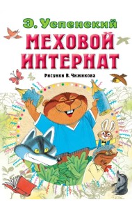 Меховой интернат