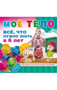 Мое тело. Все, что нужно знать в 6 лет