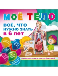 Мое тело. Все, что нужно знать в 6 лет