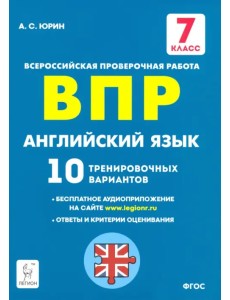 Английский язык. 7 класс. Подготовка к ВПР. 10 тренировочных вариантов. ФГОС