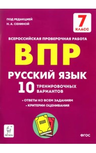 Русский язык. 7 класс. Подготовка к ВПР. 10 тренировочных вариантов. ФГОС