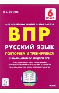 Русский язык. 6 класс. Подготовка к ВПР. 15 тренировочных вариантов