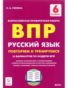 Русский язык. 6 класс. Подготовка к ВПР. 15 тренировочных вариантов Русский язык. 6 класс. Подготовка к ВПР. 15 тренировочных вариантов