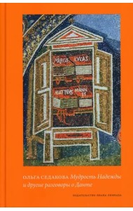 Мудрость Надежды и другие разговоры о Данте