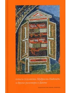 Мудрость Надежды и другие разговоры о Данте Мудрость Надежды и другие разговоры о Данте