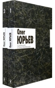Собрание стихотворений. В 2-х томах (количество томов: 2)