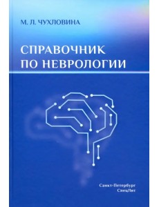 Справочник по неврологии Справочник по неврологии