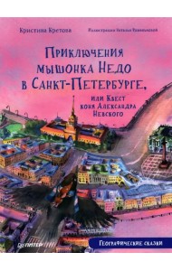 Приключения мышонка Недо в Санкт-Петербурге, или Квест коня Александра Невского