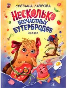Несколько несчастных бутербродов Несколько несчастных бутербродов