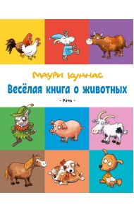Весёлая книга о животных