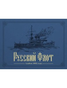 Русский флот. Альбом 1892 года в картинах В. Игнациуса Русский флот. Альбом 1892 года в картинах В. Игнациуса